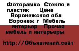 Фоторамка «Стекло и пластик»  › Цена ­ 128 - Воронежская обл., Воронеж г. Мебель, интерьер » Прочая мебель и интерьеры   